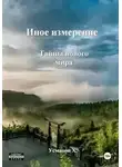 Хайдарали Усманов - Тайны нового мира