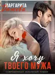 Маргарита Дюжева - Я хочу твоего мужа