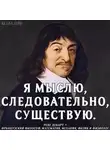 Рене Декарт - Мыслю, значит, существую?