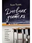 Райан Уилсон - Дневник учителя. Истории о школьной жизни, которые обычно держат в секрете