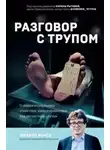 Филипп Боксо - Разговор с трупом. О самых изощренных убийствах, замаскированных под несчастные случаи