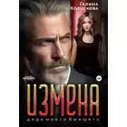 Постер книги Измена. Дядя моего бывшего