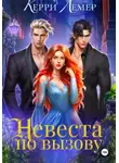 Керри Лемер - Невеста по вызову