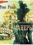 Рене Розен - Светские манеры