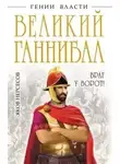 Яков Нерсесов - Великий Ганнибал. «Враг у ворот!»