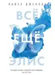 Лайза Дженова - Все еще Элис