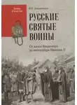 Владимир Анищенков - Святые русские воины