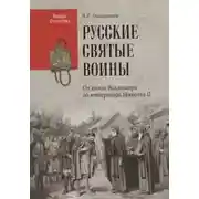 Постер книги Святые русские воины