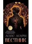 Лоис Лоури - Вестник