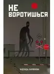 Надежда Ларионова - Не воротишься