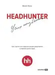 Михаил Жуков - HeadHunter: успех неизбежен. Как стартап стал лидером онлайн-рекрутинга и изменил рынок труда