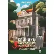 Постер книги Клиника расходных пациентов