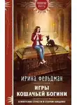 Ирина Фельдман - Игры кошачьей богини