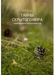 Елена Носова - Тайны скрытого мира. Приключения продолжаются