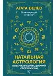 Агата Велес - Натальная астрология: выбери лучший сценарий своей
