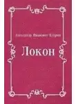 Александр Куприн - Локон