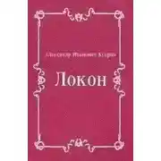 Постер книги Локон