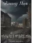 Александр Март - Однажды я остался один