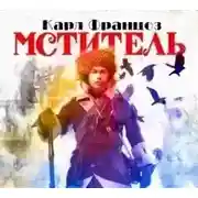 Постер книги Мститель