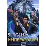 Постер книги Я стану императором. Книга 2