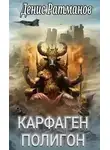 Денис Ратманов - Полигон