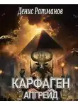 Денис Ратманов - Карфаген 2020. Апгрейд