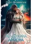Ольга Ярошинская - Жемчужина дракона