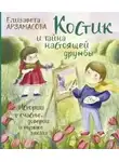 Елизавета Арзамасова - Костик и тайна настоящей дружбы. Истории о счастье, доверии и музыке заката