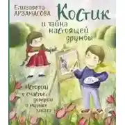 Постер книги Костик и тайна настоящей дружбы. Истории о счастье, доверии и музыке заката