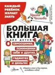 Ирина Чеснова - Большая книга для детей. О самооценке, понимании себя и других, гаджетах и деньгах