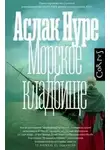 Аслак Нуре - Морское кладбище