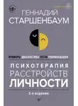Геннадий Старшенбаум - Психотерапия расстройств личности. Диагностика, примеры, тесты, рекомендации. 2-е издание