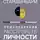 Геннадий Старшенбаум - Психотерапия расстройств личности. Диагностика, примеры, тесты, рекомендации. 2-е издание