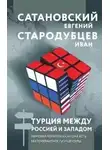 Евгений Сатановский - Турция между Россией и Западом. Мировая политика как она есть – без толерантности и цензуры