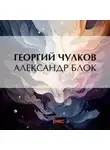 Георгий Чулков - Александр Блок
