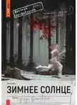 Влада Ольховская - Зимнее солнце
