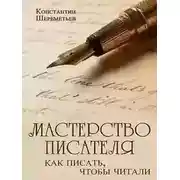 Постер книги Мастерство писателя. Как писать, чтобы читали