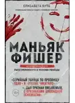 Елизавета Бута - Маньяк Фишер. История последнего расстрелянного в России убийцы