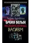 Андрей Буровский - Бремя белых. Необыкновенный расизм