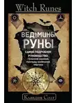Клавдия Солт - Witch Runes. Ведьмины руны. Самое подробное руководство: глубинное значение, расклады, заклинания, практики