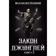 Постер книги Закон джунглей. Книга 2