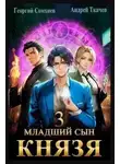 Андрей Ткачев - Младший сын князя. Книга 3