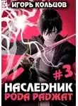 Игорь Кольцов - Наследник рода Раджат. Книга 3