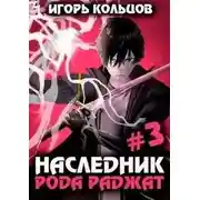 Постер книги Наследник рода Раджат. Книга 3