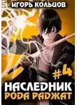 Игорь Кольцов - Наследник рода Раджат. Книга 4