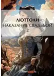 Бриньон) (Луи Люттоли - Наказание свадьбой – 2