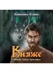 Екатерина Ёлгина - Княже