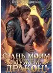 Ольга Ярошинская - Стань моим мужем, дракон!