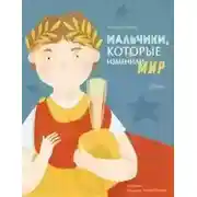 Постер книги Мальчики, которые изменили мир