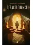 Георгий Панкратов - Севастополист